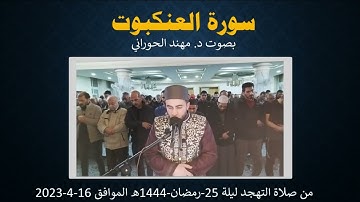 سورة العنكبوت كاملة بصوت د  مهند الحوراني
