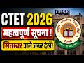 CTET 2026 Important Announcement | CTET Update 2026 | CTET Notification 2026