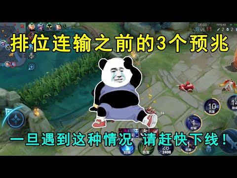 排位连输之前的3个预兆！一旦遇到这种情况，请赶快下线！