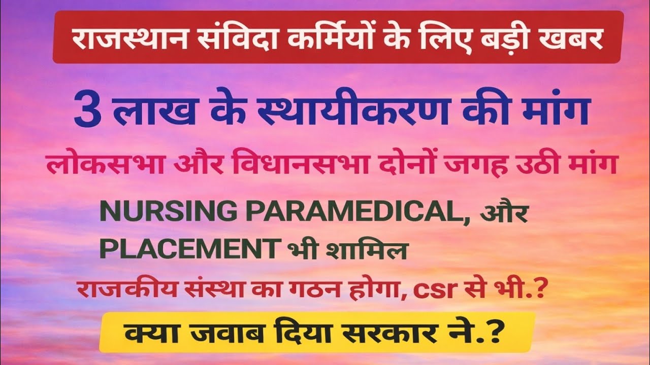 राजस्थान संविदा कर्मी होंगे नियमित.  Placement और exam वाले भी. Cho gnm staff nurse permanent news 