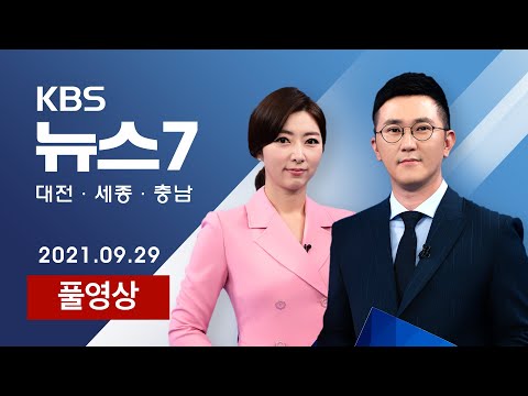 [2021.09.29] 시내버스 총파업 D-1…대전 교통대란 오나? / 세종의사당 시대 눈앞…정주여건 확보 관건 - KBS 뉴스7 대전 세종 충남