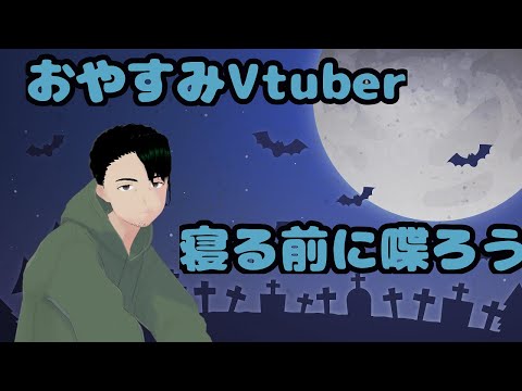 【#おやすみVtuber】寝る前にのんびりお喋りしよ#17【男性Vtuber】