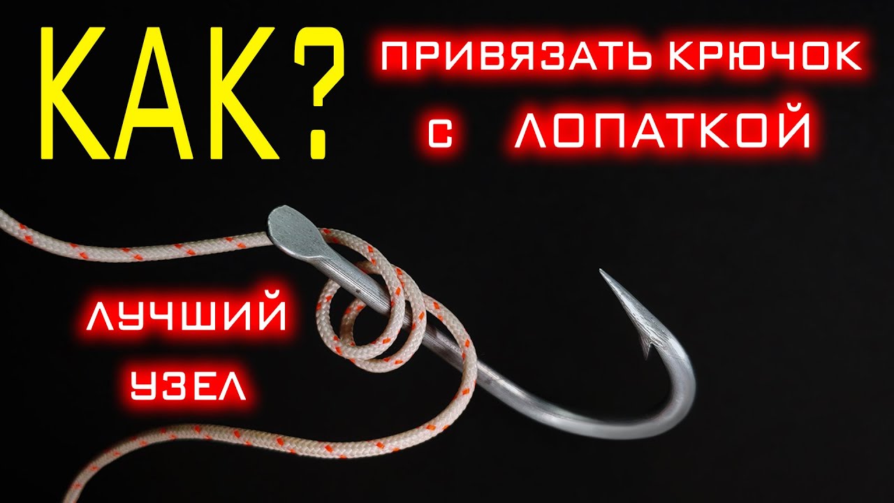 Это лучший узел для крючка с лопаткой! Узел «Накидная петля», твой ...