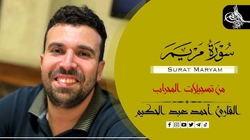 سورة مريم (كامله) | القارئ احمد عبدالحكيم | من تسجيلات المحراب