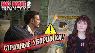 ВОЗВРАЩЕНИЕ ДЕТЕКТИВА. (ПРОХОЖДЕНИЕ Max Payne 2: The Fall Of Max Payne #1)