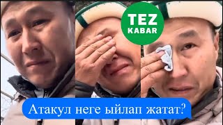 Атакул не себебтен ыйлады😨😨😭 Тез коруп кал #тезкабар