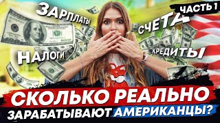 Сколько зарабатывают Американцы | Зарплаты в США | Марина From NYC