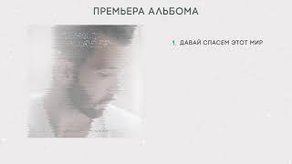 Премьера альбома! Dенис Клявер - "Любовь-тишина"