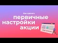 Как сделать ПЕРВИЧНЫЕ НАСТРОЙКИ АКЦИИ | Платформа управления программой лояльности kilbil