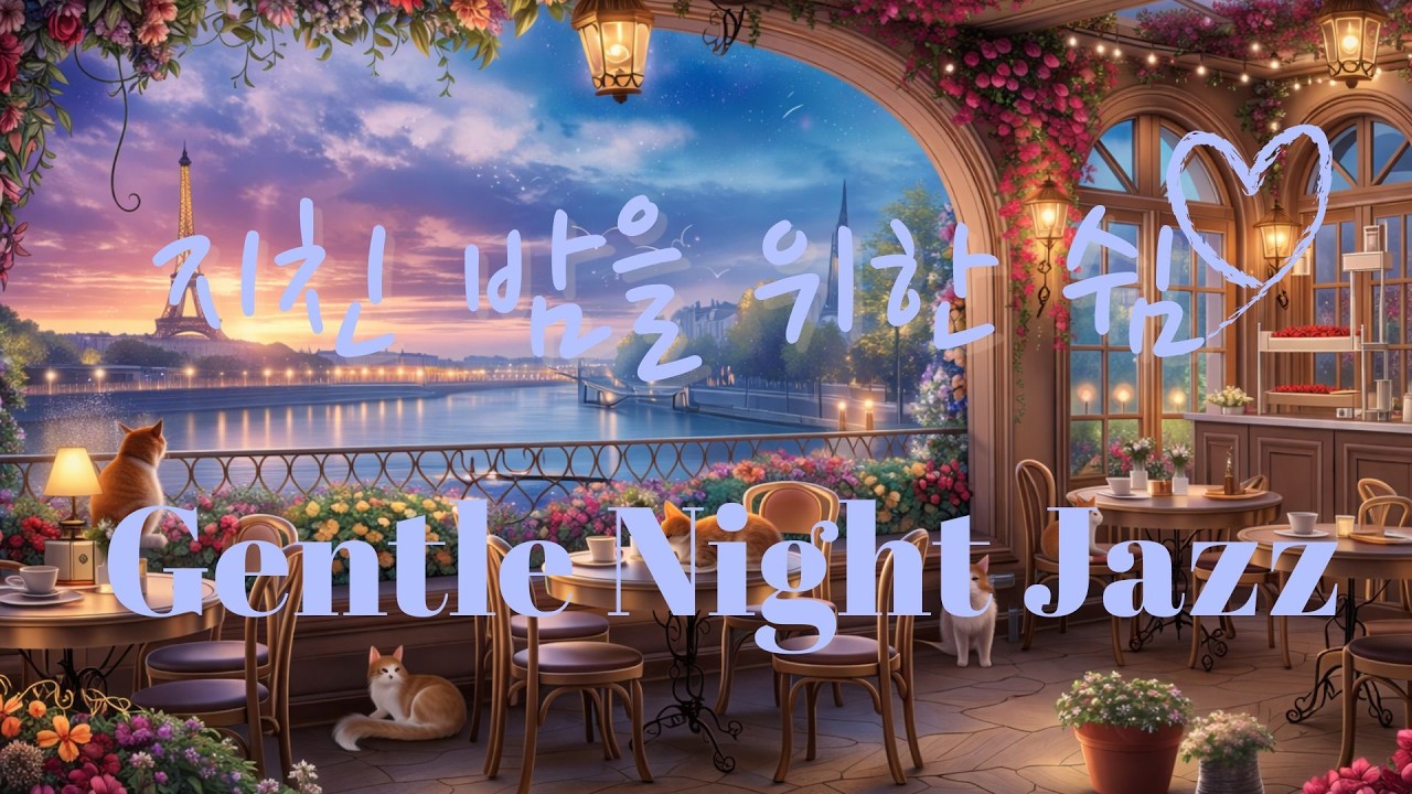 잠이 안 와서, 그냥 틀어두는 재즈-힐링이 되는 밤 음악 | 2026 Night Jazz for Deep Rest