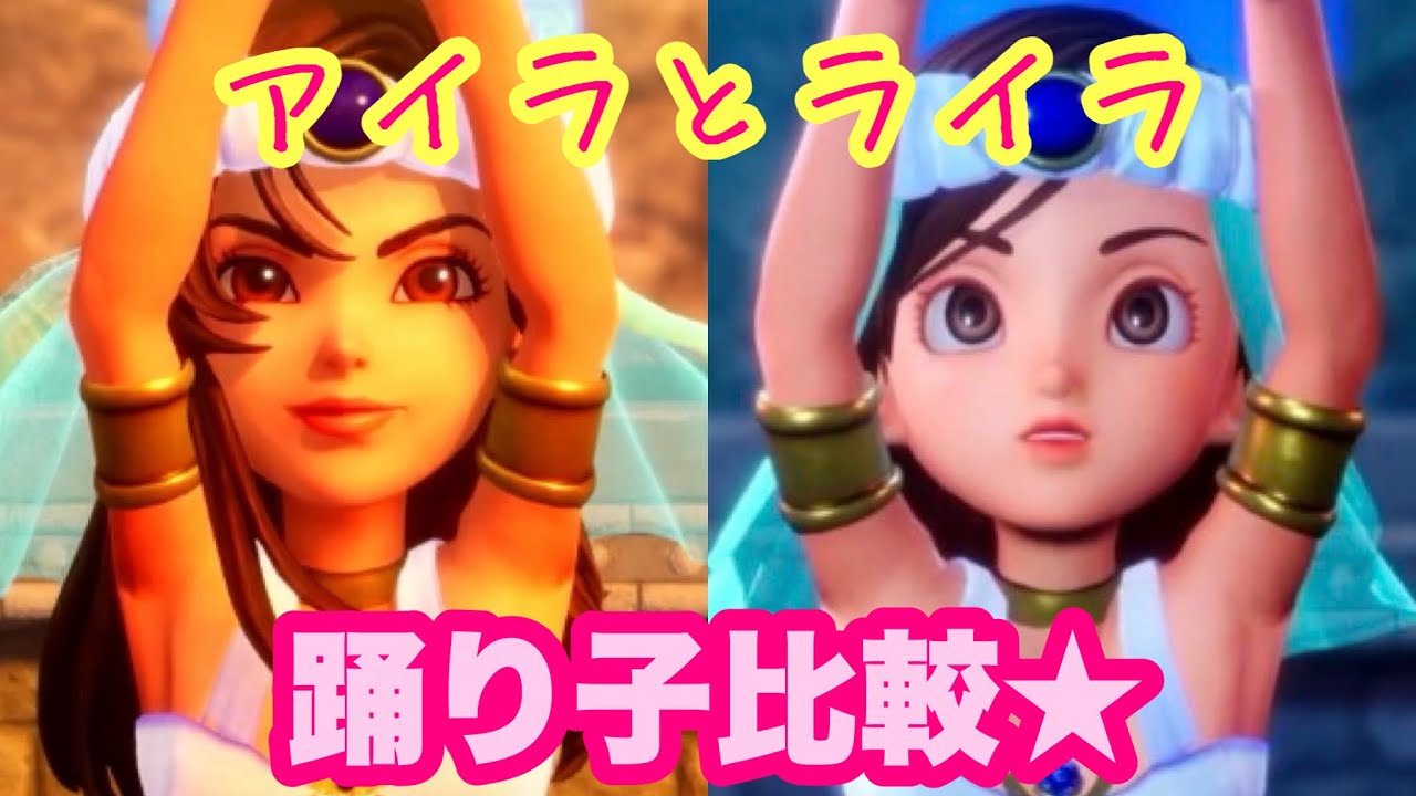 ドラクエ7リイマジンド】ライラとアイラの踊り子シーン比較