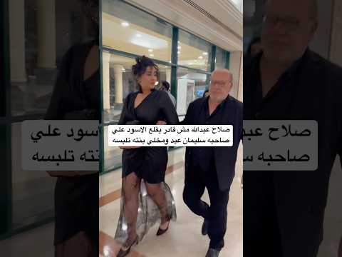 صلاح عبدالله مش قادر يقلع الاسود علي صاحبه سليمان عيد ومخلي بنته تلبسه