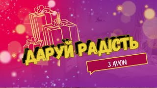 Як підготуватися до НОВОРІЧНИХ СВЯТ на передодні 2024? СВЯТКОВИЙ настрій від Амбасадорів Avon