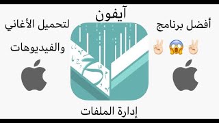 افضل برنامج لتحميل الأغاني والفيديوهات للآيفون وتشغيلها في الخلفية ومميزات أخره screenshot 2