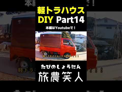 軽トラハウスづくりその14 #軽トラキャンピングカー #軽トラカスタム #diy #軽トラ #タイニーハウス