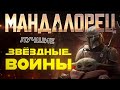 Обзор сериала "Мандалорец". "Звездный войны", которые мы заслужили