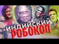 Индийский Робокоп. Реакция зрителей