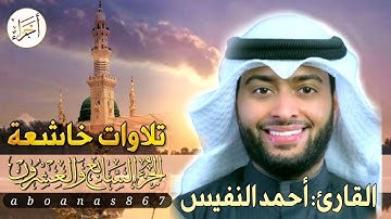 الجزء السابع والعشرون (27)كاملا القارئ أحمد النفيس بتلاوةخاشعةرائعة تملأ النفس سكوناً والقلب خشوعاً