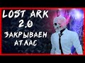 Топ контент, закрываем атлас ►LOST ARK ►БЕРСЕРК 1091ГС