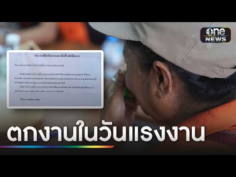 บริษัทปิดกิจการรับวันแรงงาน ลอยแพ 62 ชีวิต | ข่าวเย็นช่องวัน | สำนักข่าววันนิวส์