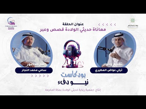 معاناة حديثي الولادة قصص وعبر بودكاست نيو دفء مع الدكتور سامي محمد النجار تقديم تركي المطيري