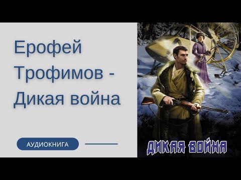 Аудиокнига ерофея трофимова выжить