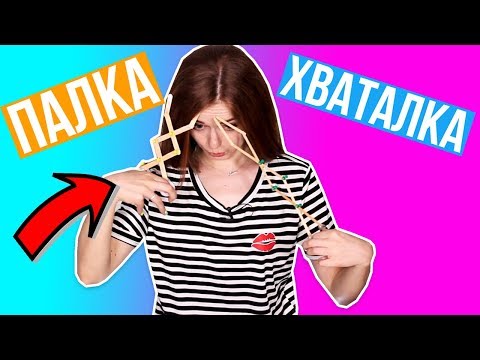 Как сделать хваталку