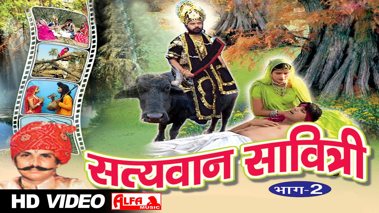Satyawan Savitri Part II by Nathu Singh Shekhawat  Alfa Music  Films