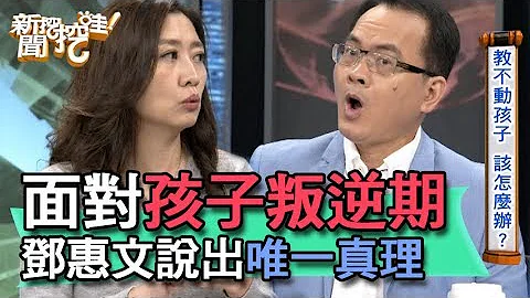 【精華版】面對孩子叛逆期 鄧惠文說出唯一真理 - 天天要聞