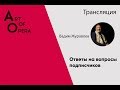 Сумерки богов. Ответы на вопросы в группе Art of Opera VK