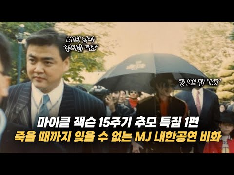 그 어디서도 들을 수 없는 '마이클 잭슨' 내한 공연 비화(f. 정태원, 오상익)