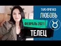 ♉ТЕЛЕЦ ЛЮБОВЬ ФЕВРАЛЬ 2021 I Сложные отношения I Гадание на картах Таро на любовь