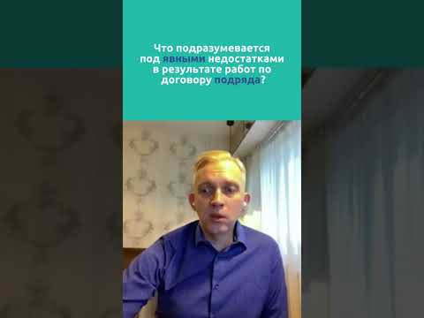 Что подразумевается под явными недостатками в результате работ по договору подряда?