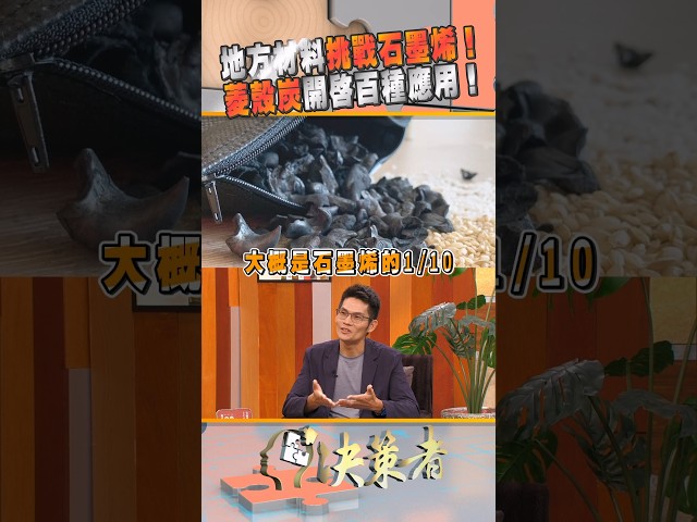 地方材料挑戰石磨烯！菱殼炭開啟百種應用！｜決策者 EP220