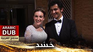 حَسَد فيلم تركي مدبلج للعربية