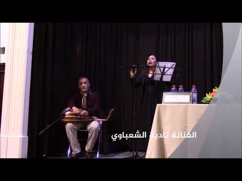الذكرى السنوية الرابعة لمنتدى شعراء المهجر باريس الفنانة نادية الشعباوي