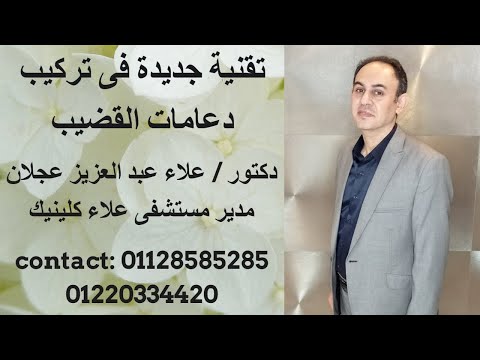 تقنية جديدة فى تركيب دعامات القضيب دكتور علاء عبد العزيز عجلان حلقة 375 