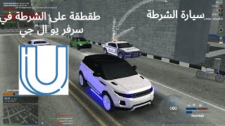 طقطقة على الشرطة في سرفر يو ال جي || ULG ROLPLAY