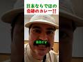 「これが1000円以下!?」日本のカレーに外国人が大感動した理由