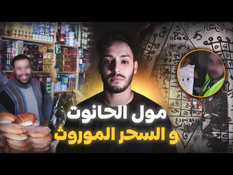 قضية مول الحانوت و السحر الموروث (قصة حقيقية وقعات فالداخلة)