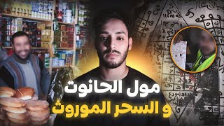 قضية مول الحانوت و السحر الموروث (قصة حقيقية وقعات فالداخلة)