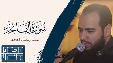 سورة الفاتحة | Surat Al Fatihah - القارئ: محمد رمضان