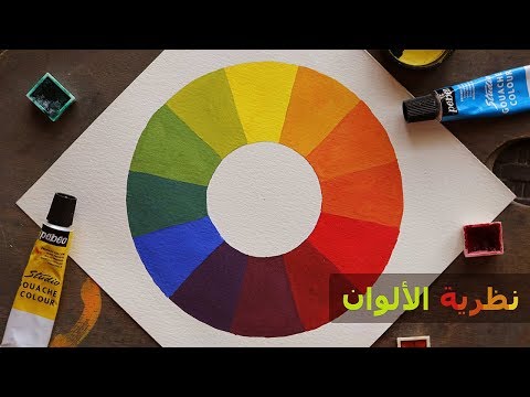 فيديو: كيفية رسم عجلة الألوان