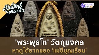 'พระพุธโท' วัตถุมงคลหาดูได้ยากของ 'แม่ชีบุญเรือน' (2 ธ.ค. 66) | ศักดิ์สิทธิ์ คงกระพัน