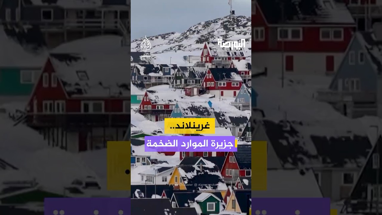 تعرف على الموارد التي تمتلكها جزيرة غرينلاند التي يسعى الرئيس الأمريكي للسيطرة عليها