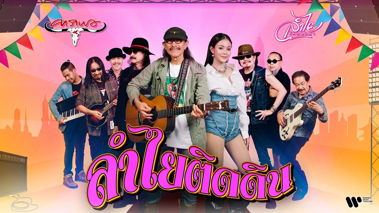 ลำไยติดดิน - คาราบาว Feat. ลำไย ไหทองคำ【OFFICIAL MV】