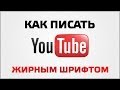 Как писать жирным шрифтом на You Tube