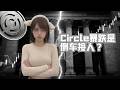 倒车接人？黄金坑！技术面+基本面+机构资金三共振，Circle反弹25%的逻辑来了
