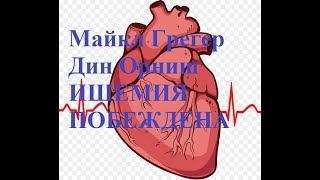 Дин Орниш. Майкл Грегер. Ишемия побеждена. Дин Орниш. Майкл Грегер. Ишемия побеждена.