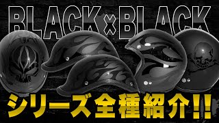 【NEO-BLACK】シリーズ全種紹介！★今まで無かったマットBLACK＆グロスBLACKの組み合わせ【サードアイ・オリジナル】ハーレーヘルメット